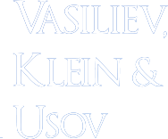 ООО «ВКУ» / ООО «Васильев, КЛЕЙН И УСОВ» / Podolsky & Klein / Alinga Consulting