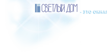 ООО «Светлый дом»