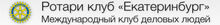 Ротари клуб «Екатеринбург» / ЗАО «Регистратор ИНТРАКО» / ООО СК «Росгосстрах ЖИЗНЬ»