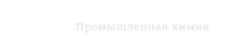 ООО «СпецХимТехология» / ООО «СпецХимТехнология»
