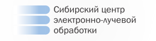 Сибирский центр электронно-лучевой обработки / ООО «Ускорительный центр»