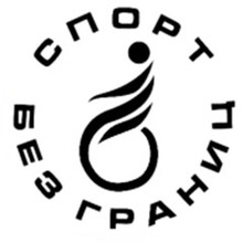 АНКО «Спорт без границ»