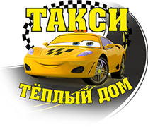ООО «Такси «Теплый ДОМ»
