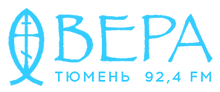 Радио Вера Тюмень 92.4FM / ООО «Генератор ФМ»