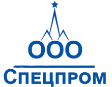 ООО «Спецпром»