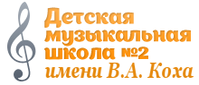 Музыкальная школа №2 Ноябрьск
