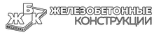 ООО «Железобетонные конструкции» ( г. Йошкар-Ола)