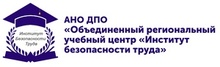 АНО ДПО«ОРУЦ «Институт Безопасности ТРУДА» / АНКО Дополнительного Профессионального Образования «Объединенный Региональный Учебный ЦЕНТР «Институт Безопасности ТРУДА»