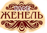 Кафе Женель