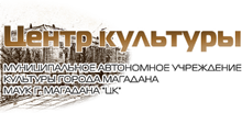 МАУК Г. Магадана «ЦК»