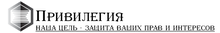 ООО «Привилегия»
