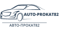 Авто-Прокат82