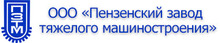 ООО «ПЗТМ» / ООО «Пензенский ЗАВОД Тяжелого Машиностроения»