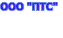 ООО «ПрофТоргСервис»