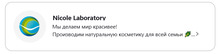 ООО «Николь» / Nicole Lab