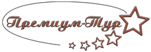 ООО «Премиум-Тур»