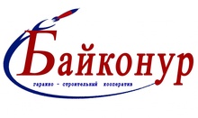 ГСК «Байконур»