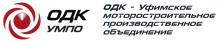 Ufimskoe Motorostroitelnoe Proizvodstvennoe Obedinenie (umpo) / ПАО «ОДК-УМПО» / ПАО «ОДК-Уфимское Моторостроительное Производственное Объединение»