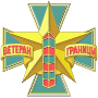 ООО ЧОО «Ветеран Границы»
