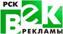 ООО РСК Век Рекламы / ООО Рекламно-Строительная Компания «ВЕК РЕКЛАМЫ»