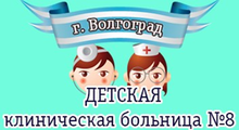 Guz Dkb № 8 / Guz «detskaya Klinicheskaya Bolnica №8» Volgograd