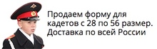 Кадетская форма Патриот / ИП «Тимофеев Сергей Анатольевич»