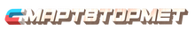 ООО ТД «Смарт - Втормет» / ООО Торговый ДОМ «СМАРТ - ВТОРМЕТ»