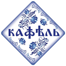 ООО «Кафель»