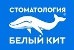 Stomatologiya «belyj Kit» / ООО «БЕЛЫЙ КИТ»