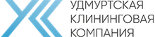 ООО «Удмуртская Клининговая Компания»