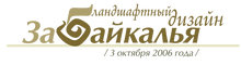 ООО Ландшафтный дизайн Забайкалья