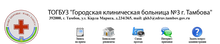 ТОГБУЗ Городская клиническая больница №3 г. Тамбова / ТОГБУЗ «ГКБ № 3 Г. ТАМБОВА» / Тамбовское Областное ГБУ Здравоохранения «Городская Клиническая Больница № 3 Г. ТАМБОВА» / Gkb 3 Tambov