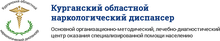 Курганский областной наркологический диспансер / ГБУ «КОНД»