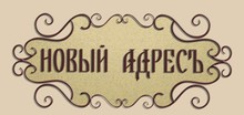 ООО «Агенство недвижимости «Новый адрес» / ООО «Агентство недвижимости «Новый адрес»