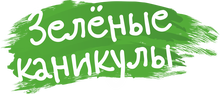 ООО Студия детских программ Зеленые каникулы