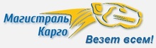 ООО Магистраль Карго