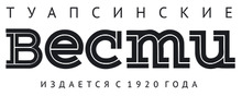 ООО Туапсинские вести / ООО «Редакция ГАЗЕТЫ «Туапсинские ВЕСТИ»