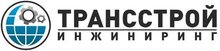 ООО ТрансСтройИнжиниринг