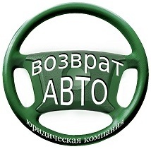 ООО ЮК Возврат Авто