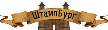 ООО Штампбург