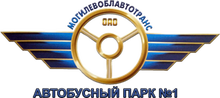ОАО Могилевский филиал Автобусный парк №1 ОАО Могилевоблавтотранс