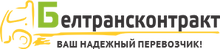 ООО Белтрансконтракт
