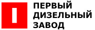 ООО Первый Дизельный Завод