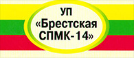 УП Брестская СПМК-14