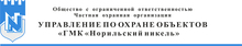 ООО ЧОО Управление по охране объектов ГМК Норильский никель