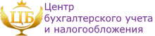 ООО Центр бухгалтерского учета и налогообложения