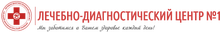 ООО Лечебно-диагностический центр №1