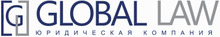 ООО ЮК Global LAW / ООО «Юридическая компания «Глобал Ло»