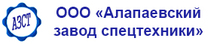 Алапаевский завод спецтехники / ООО «АЗСТ»