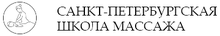 Санкт-Петербургская школа массажа / ООО «Максима Продакшен»
